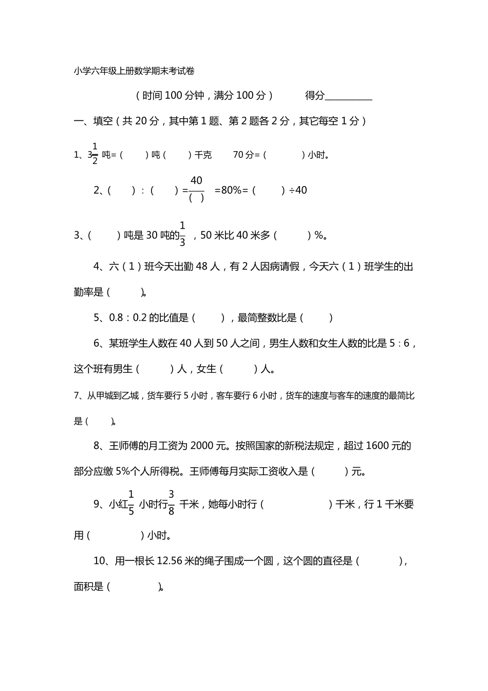 小学六年级上册数学期末考试卷及答案_第1页