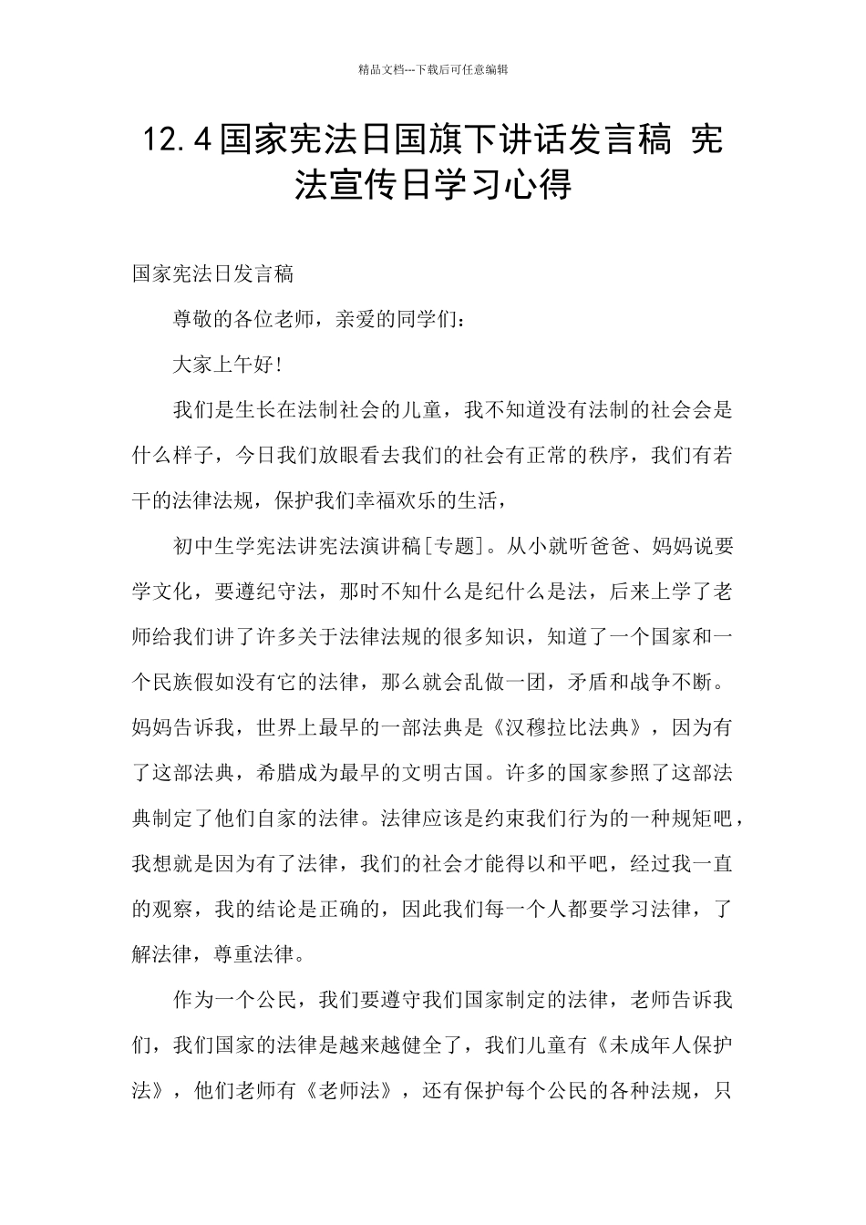 12.4国家宪法日国旗下讲话发言稿_第1页