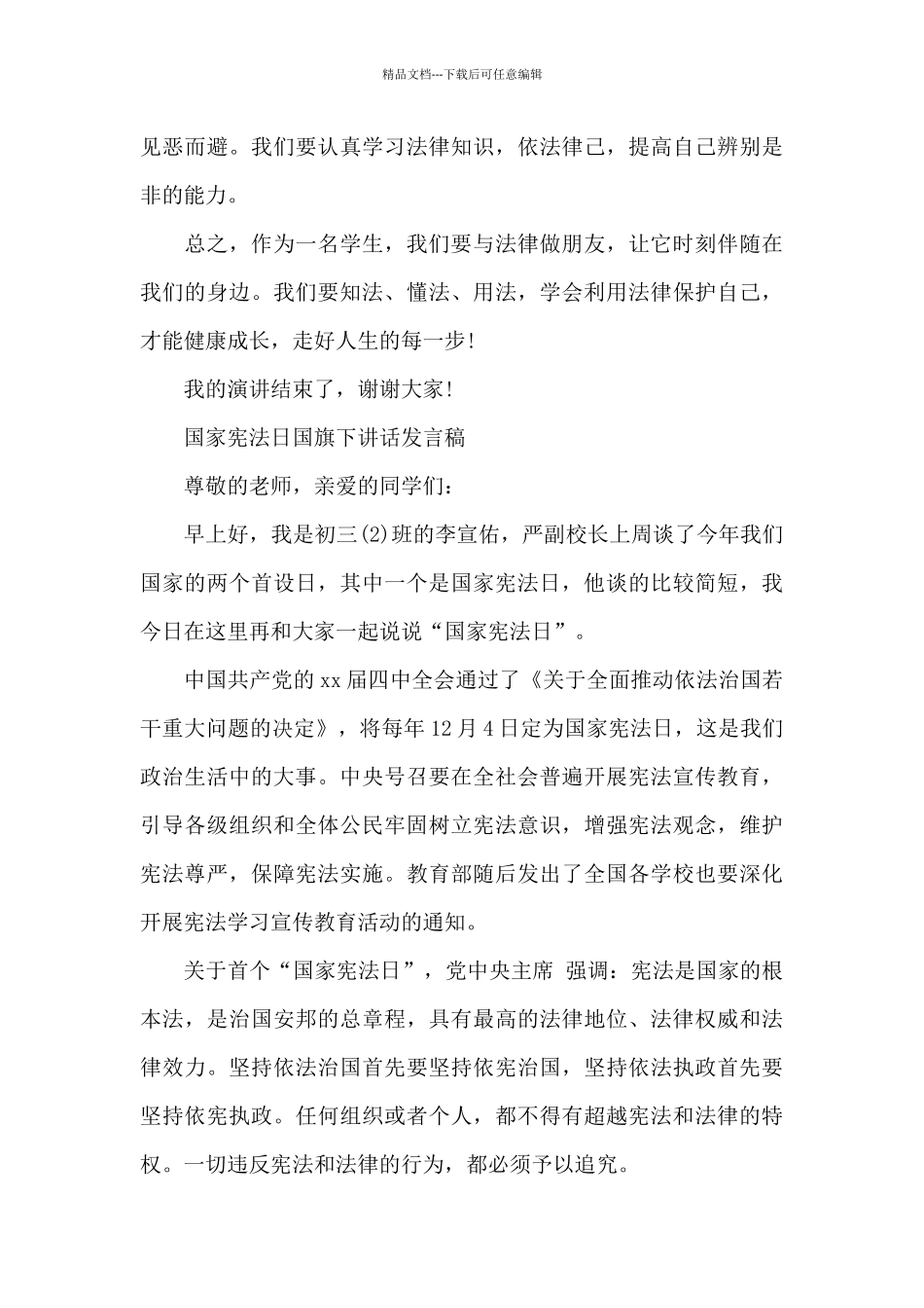 12.4国家宪法日国旗下讲话发言稿_第3页