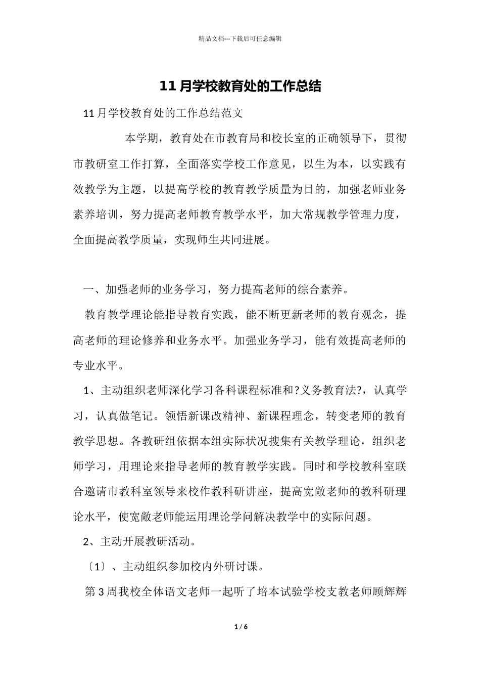 11月小学教导处的工作总结_第1页