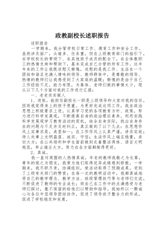 政教副校长述职报告