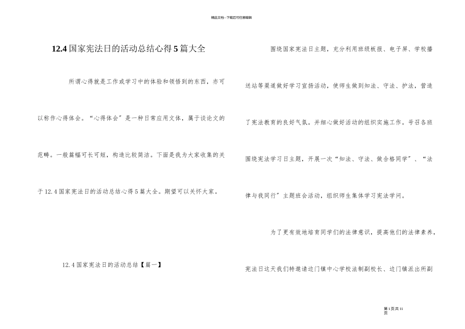 12.4国家宪法日的活动总结心得5篇大全_第1页
