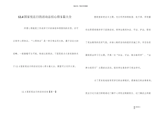 12.4国家宪法日的活动总结心得5篇大全