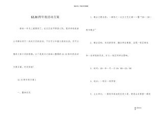12.31跨年夜活动方案