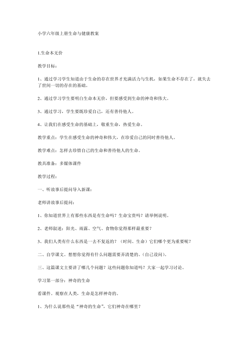 小学六年级上册生命与健康教案_第1页