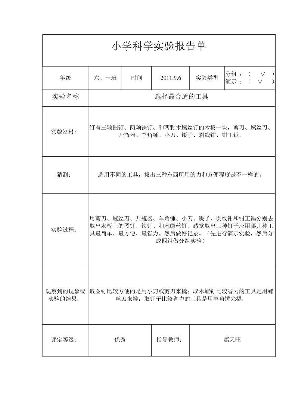 小学六年级上册科学实验报告_第1页