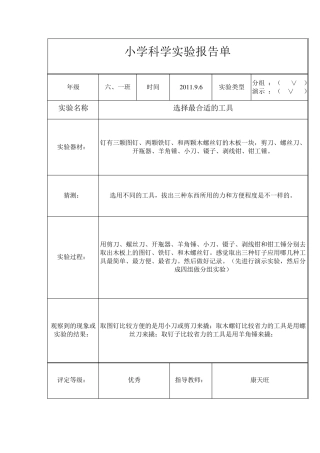 小学六年级上册科学实验报告