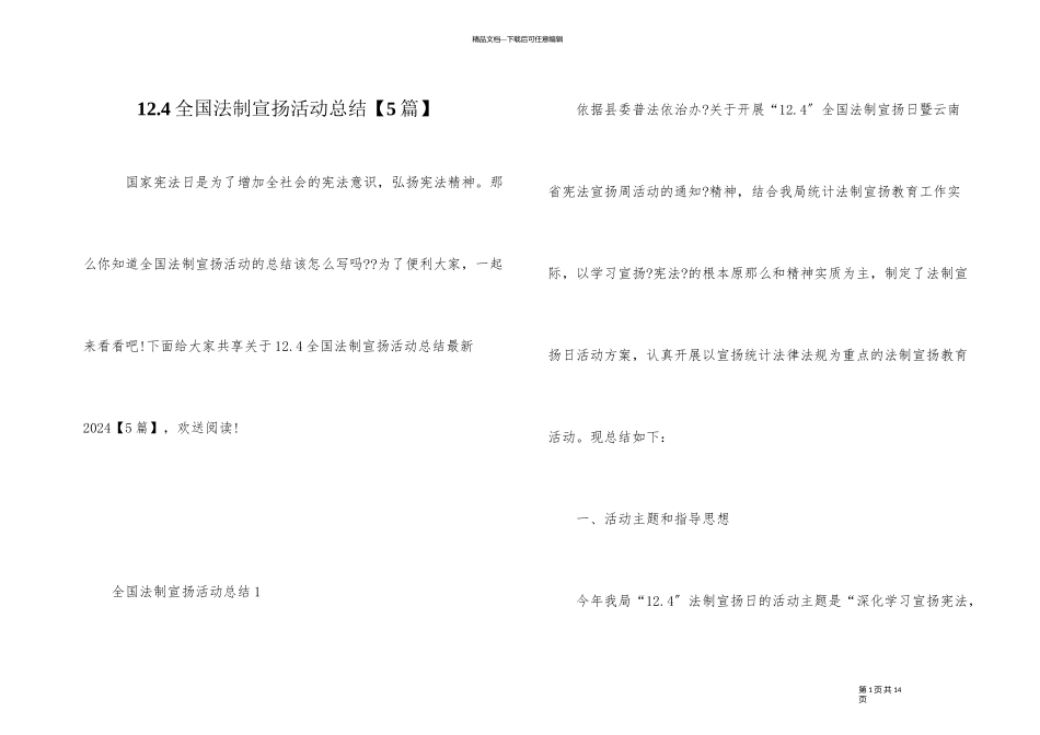12.4全国法制宣传活动总结_第1页