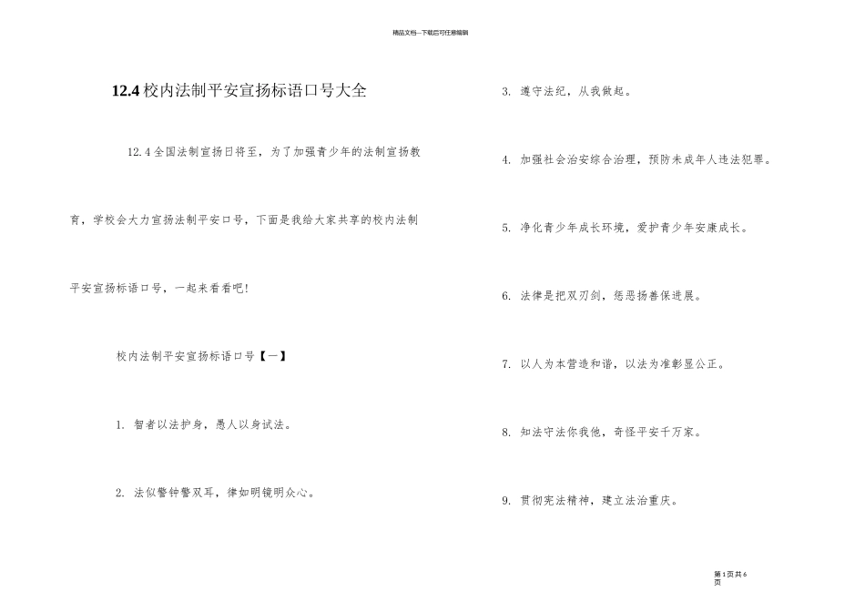 12.4校园法制安全宣传标语口号大全_第1页