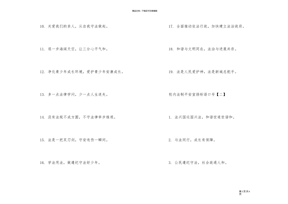 12.4校园法制安全宣传标语口号大全_第2页