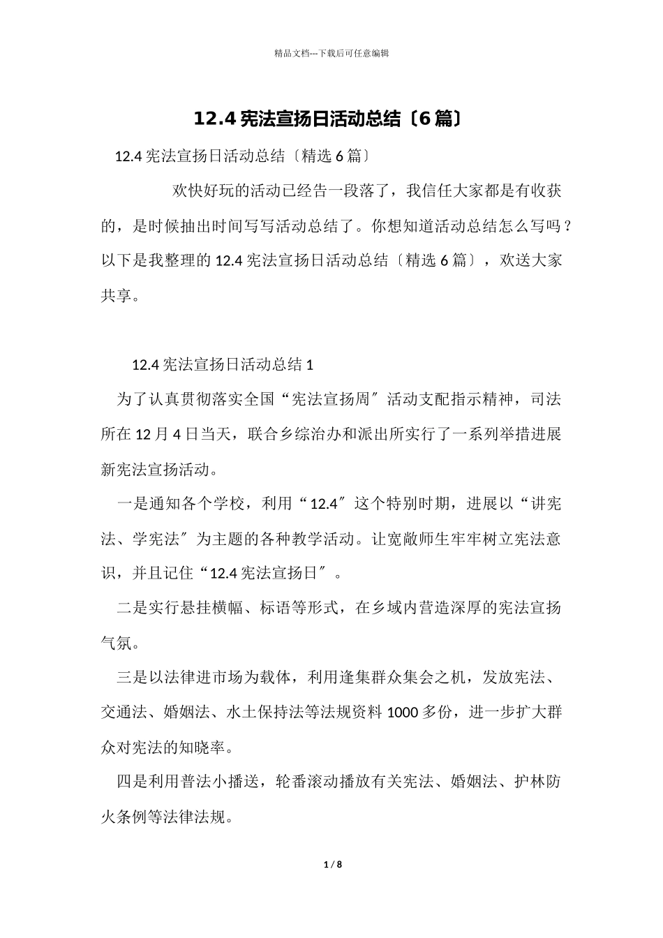 12.4宪法宣传日活动总结（6篇）_第1页