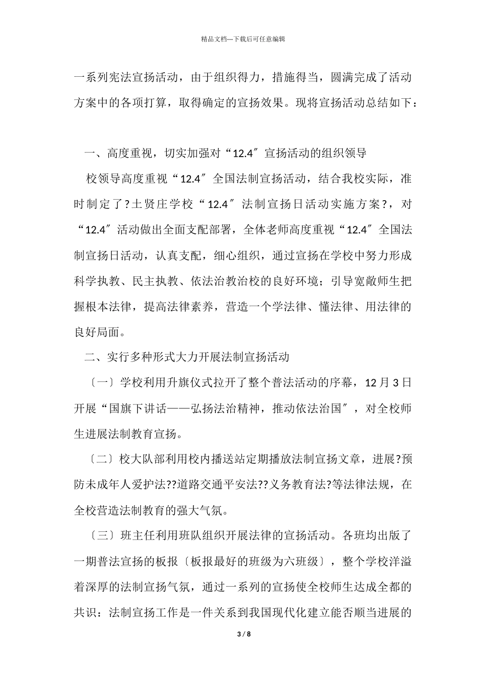 12.4宪法宣传日活动总结（6篇）_第3页