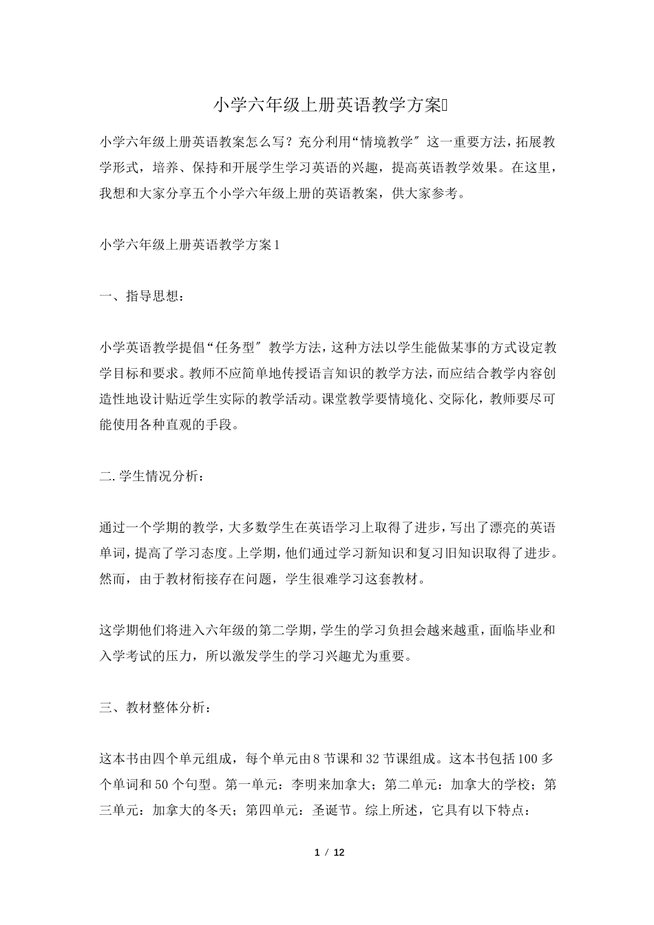 小学六年级上册英语教学计划_第1页