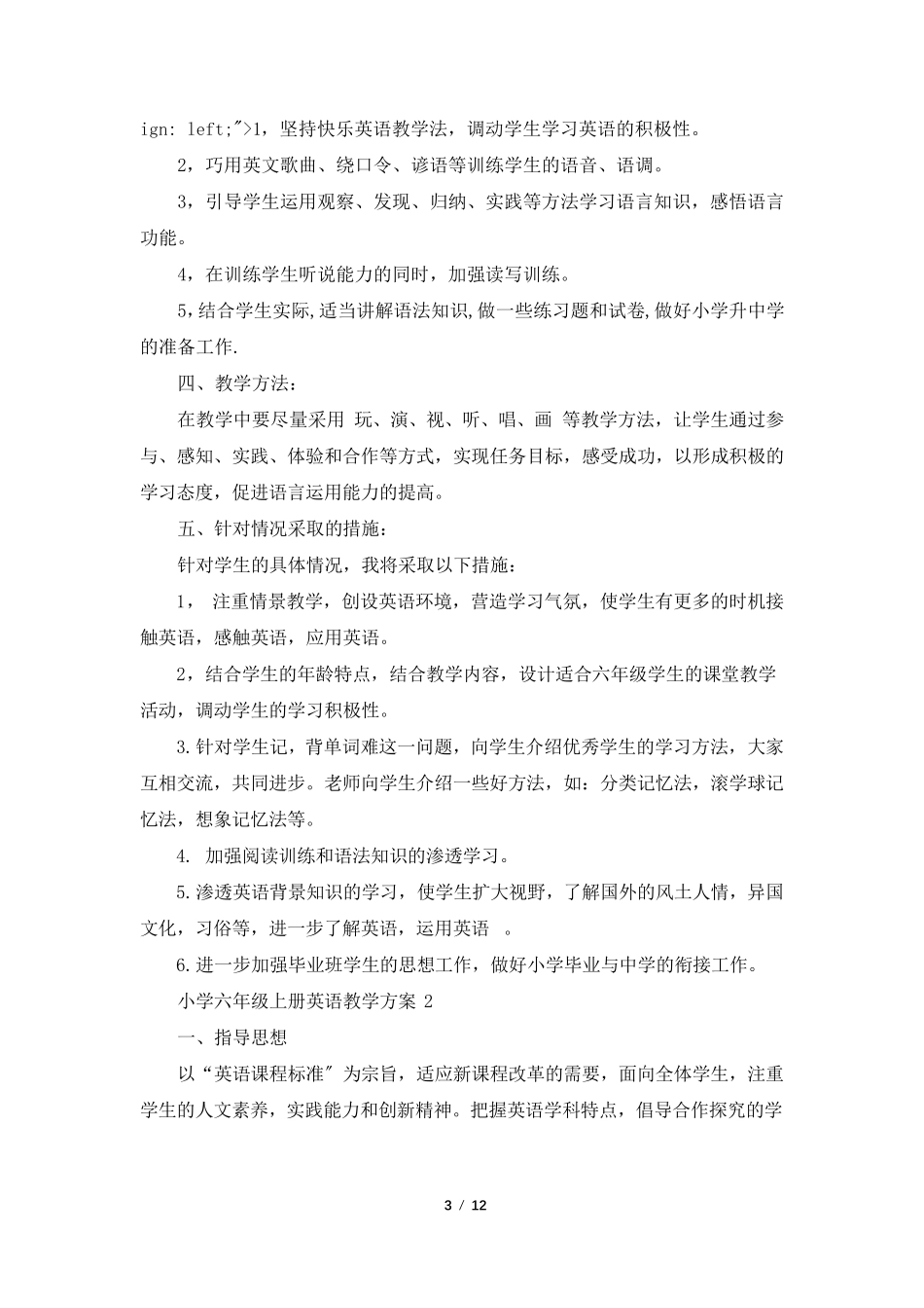 小学六年级上册英语教学计划_第3页