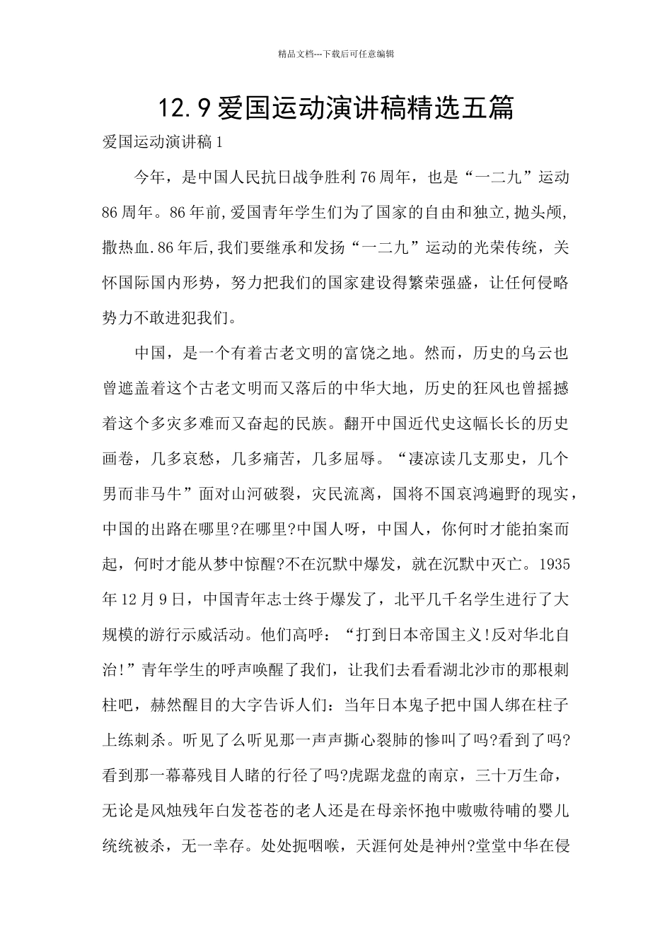 12.9爱国运动演讲稿精选五篇_第1页