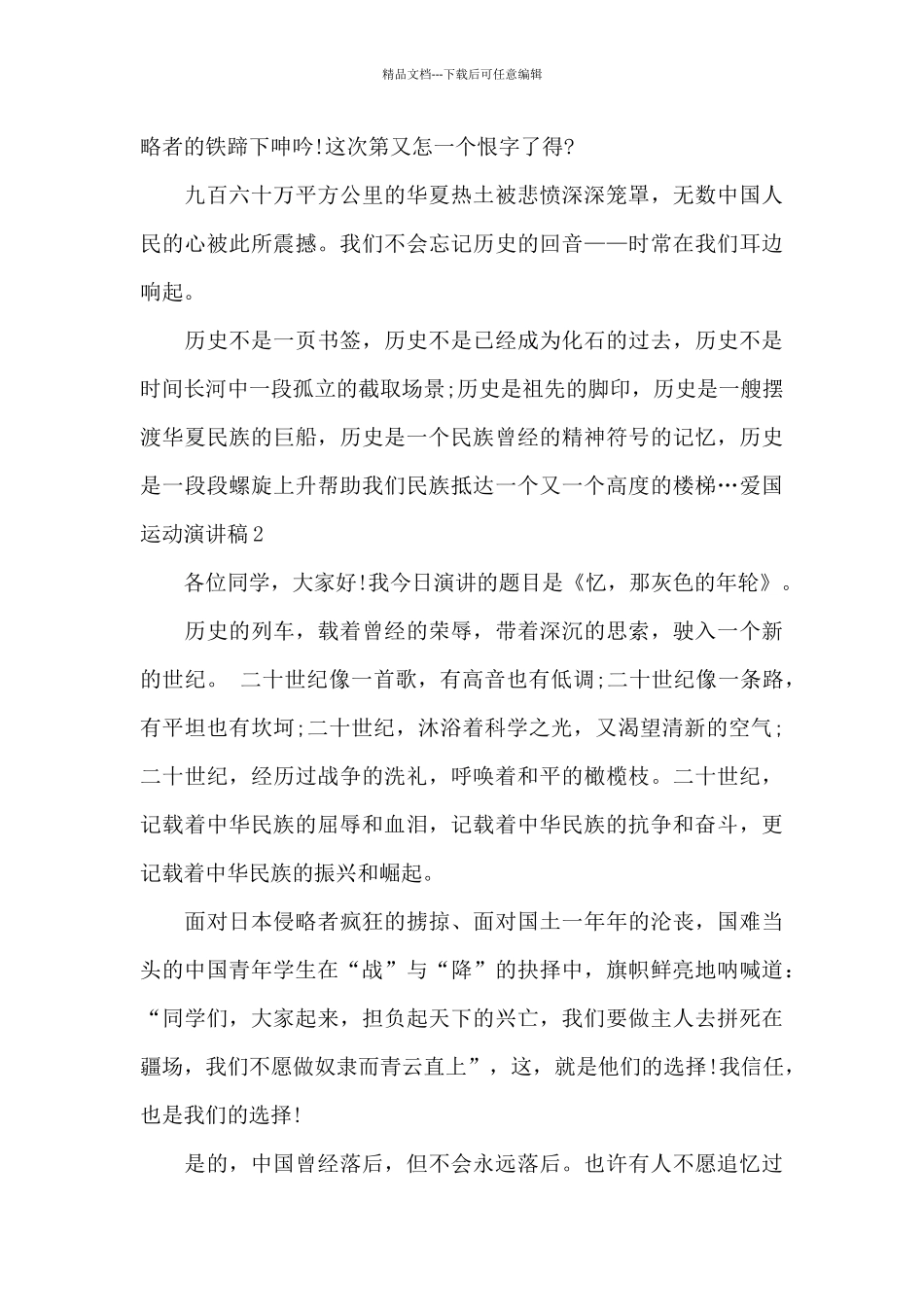 12.9爱国运动演讲稿精选五篇_第2页