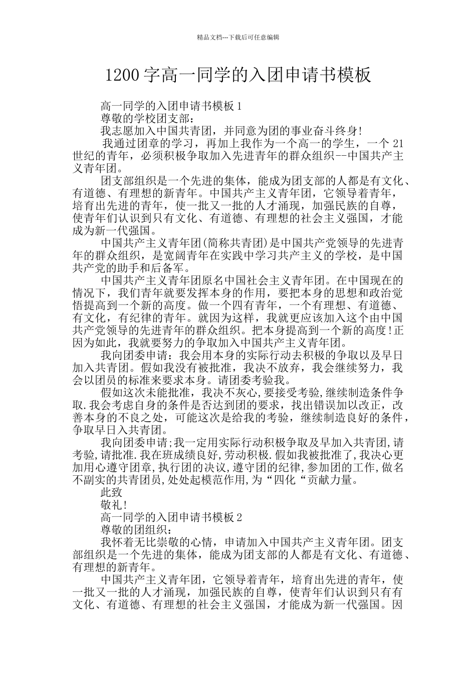 1200字高一同学的入团申请书模板_第1页