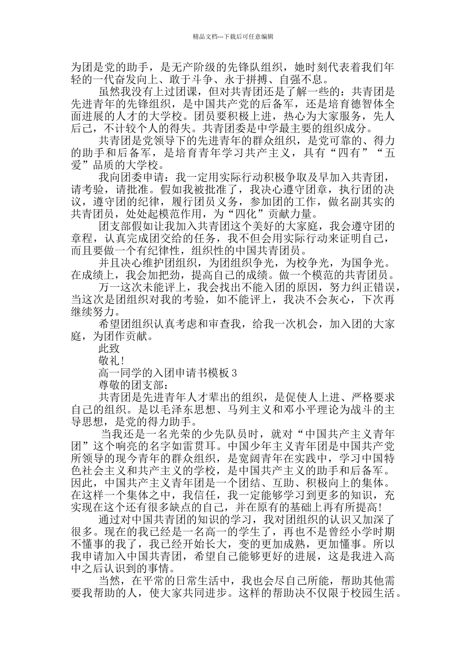 1200字高一同学的入团申请书模板_第2页
