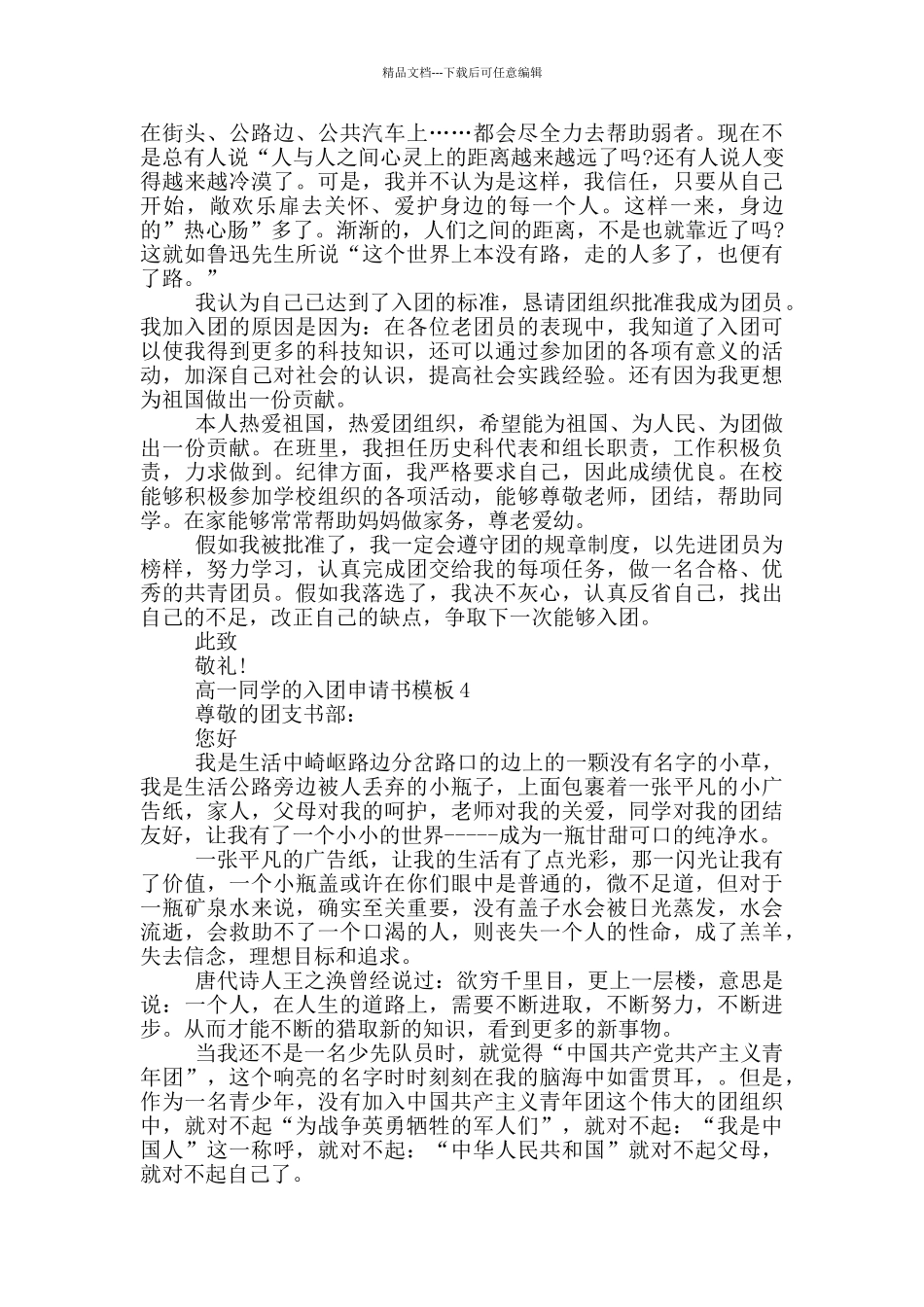 1200字高一同学的入团申请书模板_第3页