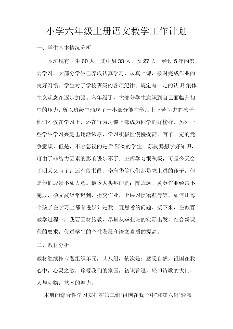 小学六年级上册语文教学工作计划_第1页