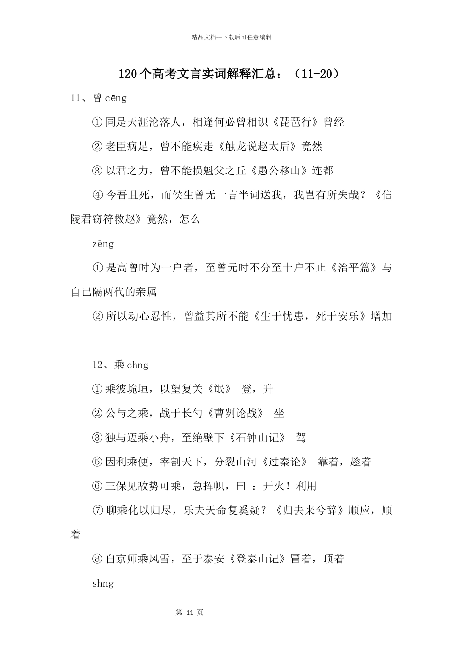 120个高考文言实词解释汇总：(11_第1页