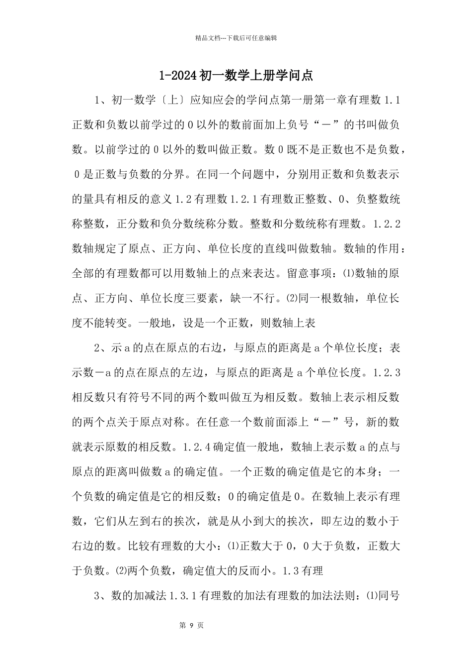 12024初一数学上册知识点_第1页