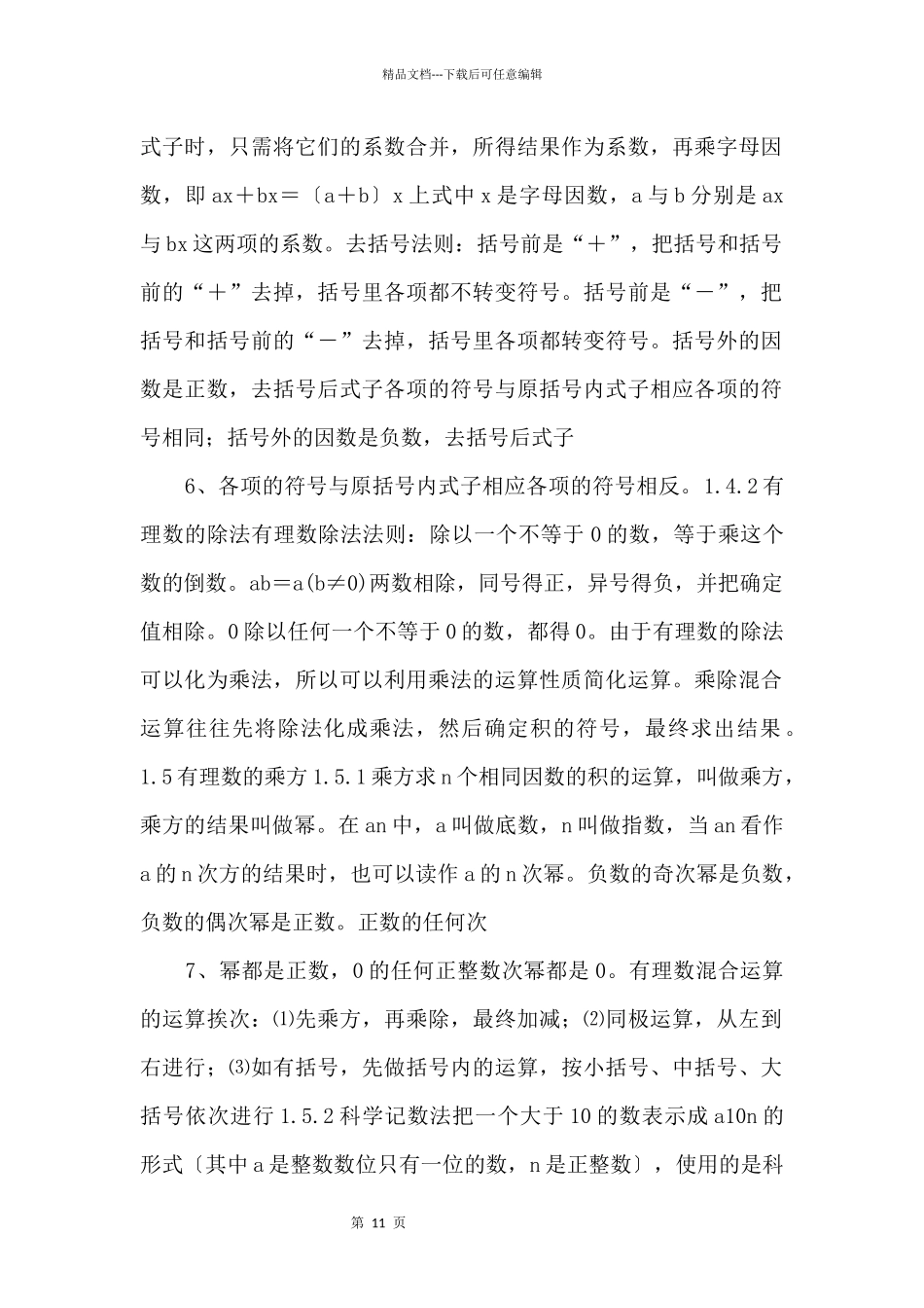12024初一数学上册知识点_第3页