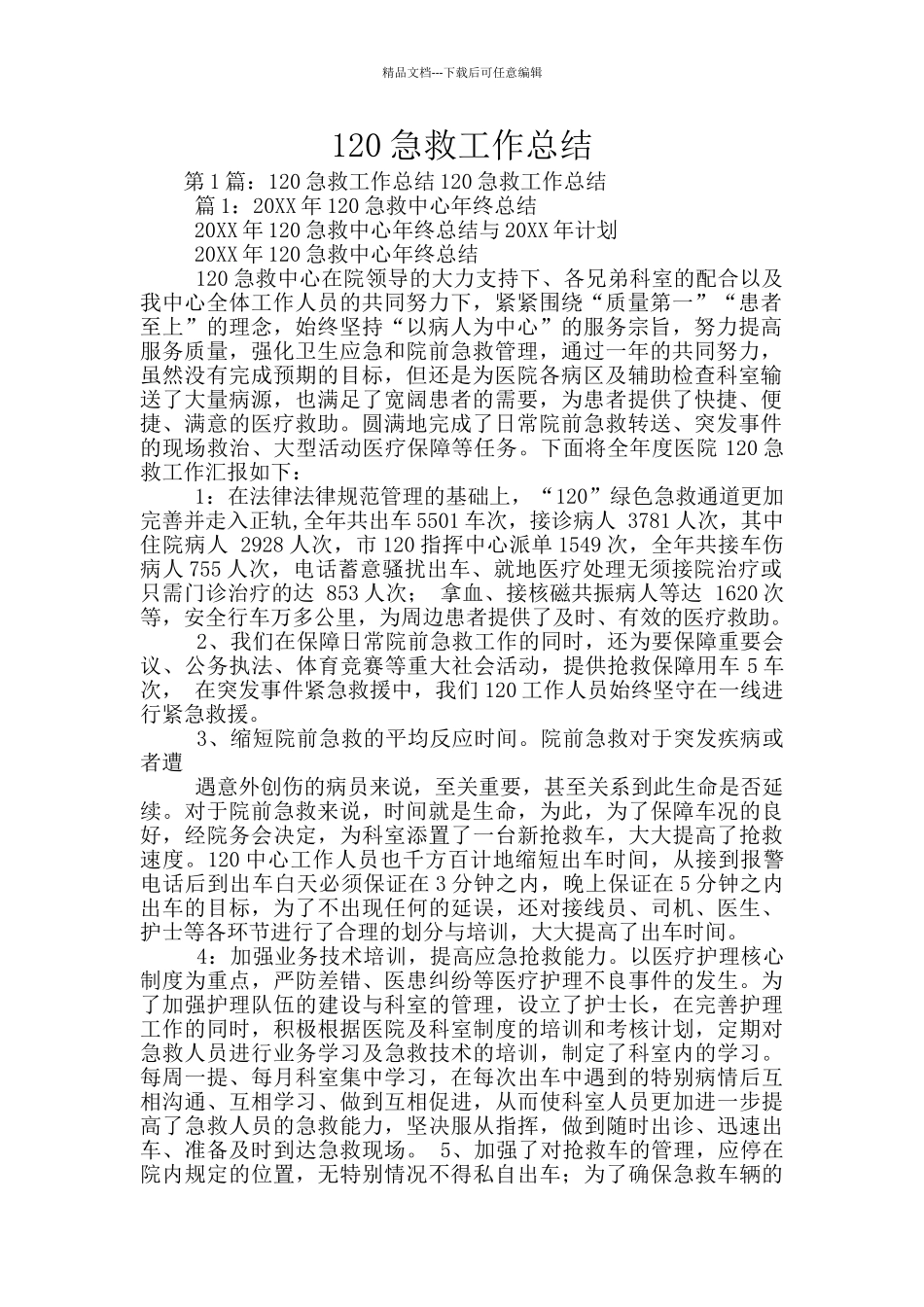 120急救工作总结_第1页