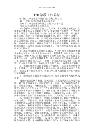 120急救工作总结