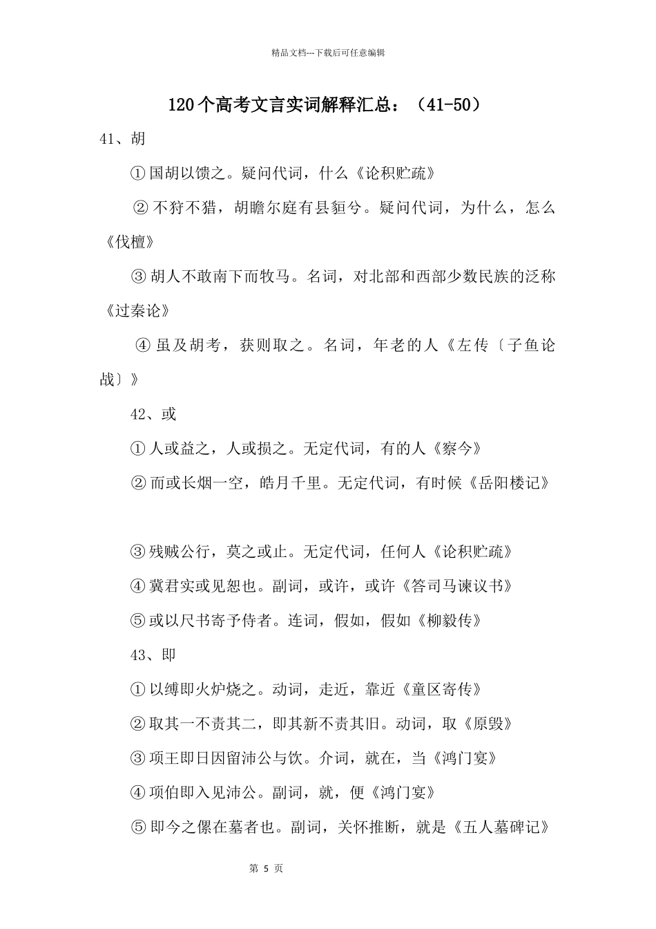 120个高考文言实词解释汇总：(41_第1页