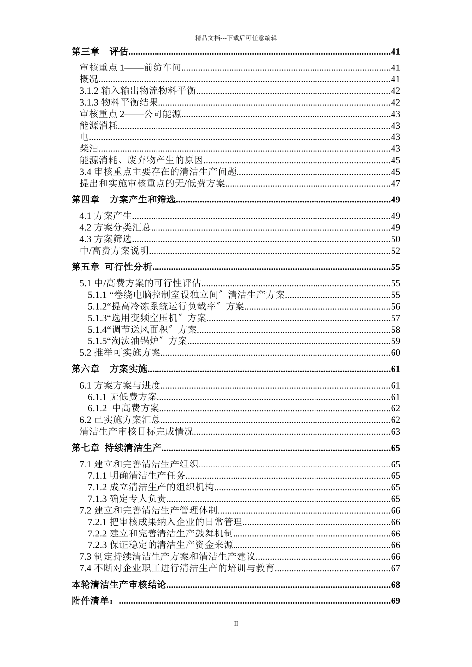11锦纶清洁生产审核报告_第2页