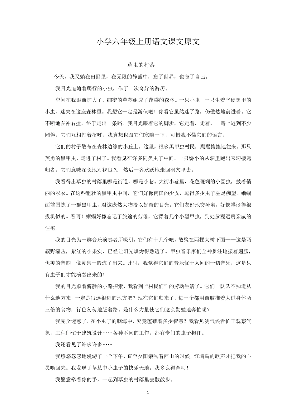 小学六年级上册语文课文原文_第1页