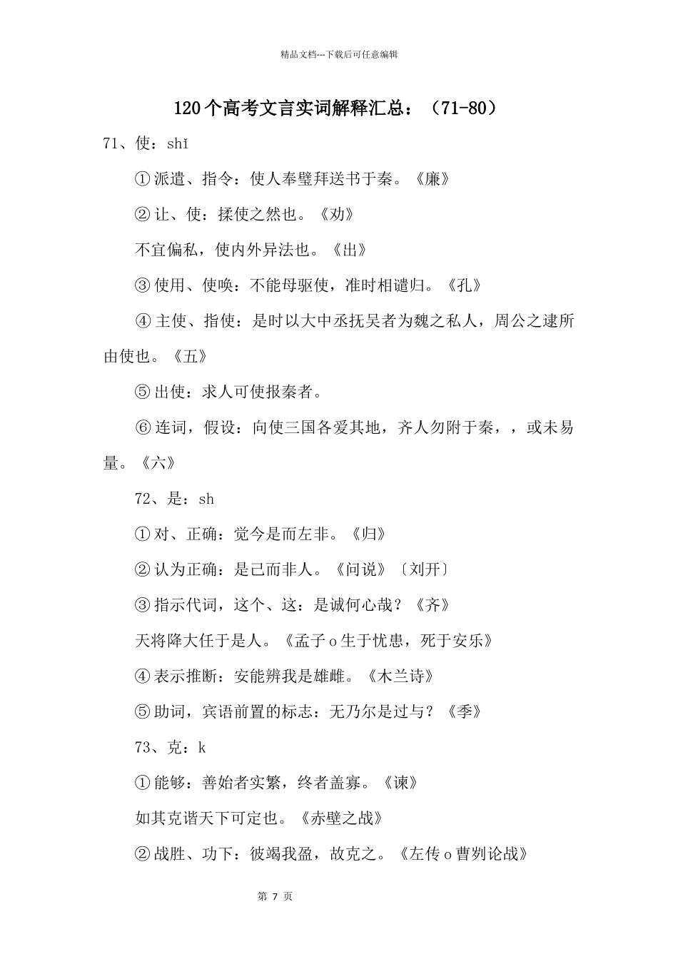 120个高考文言实词解释汇总：_第1页