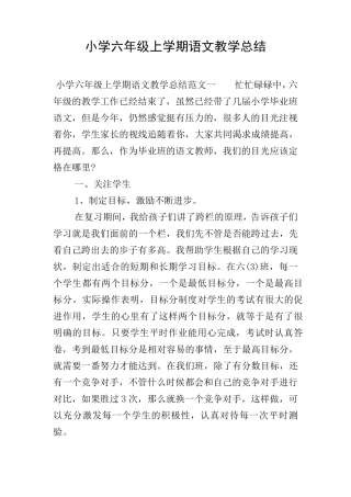 小学六年级上学期语文教学总结