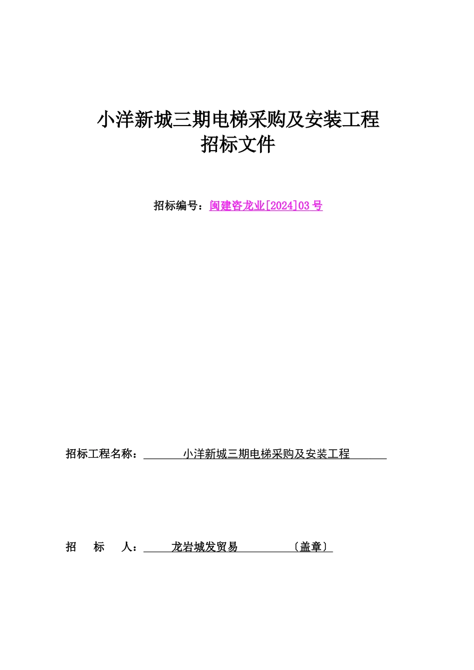 1222小洋新城三期电梯采购及安装项目招标文件_第1页