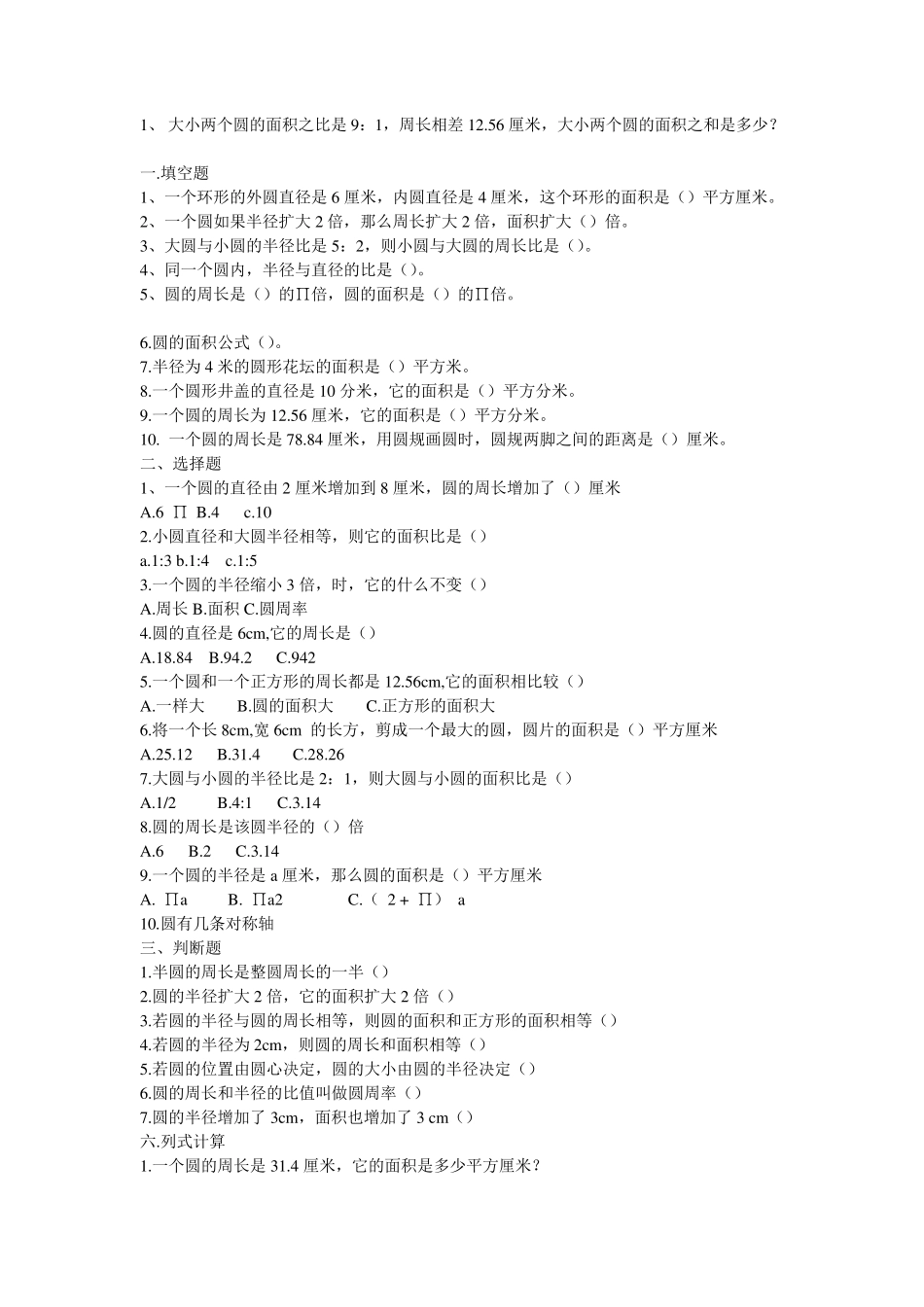 小学六年级上数学圆的周长与面积扩展题_第1页