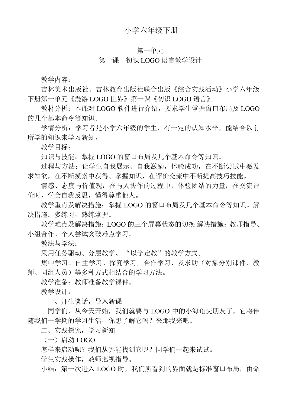 小学六年级下册LOGO语言教学设计_第1页