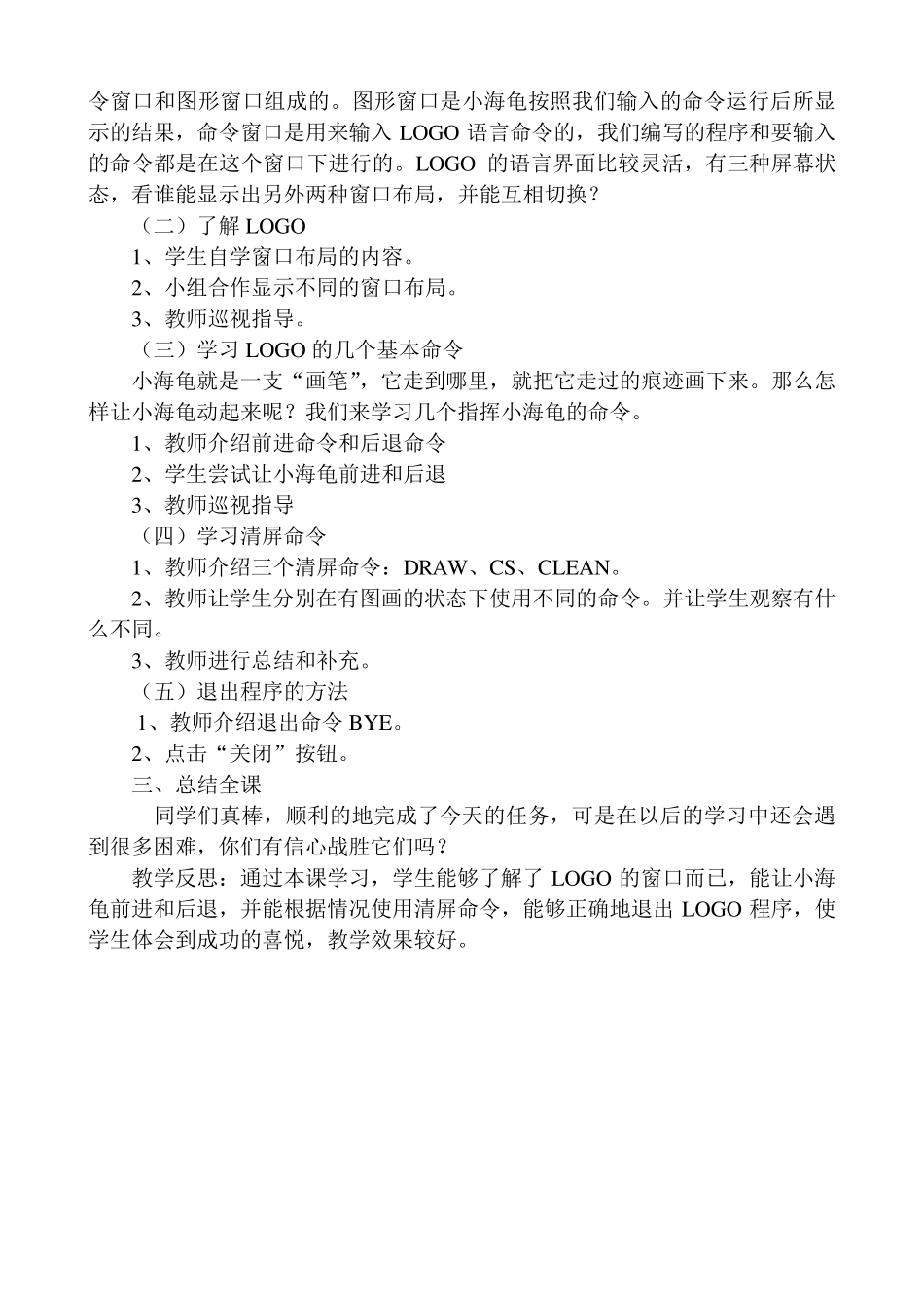 小学六年级下册LOGO语言教学设计_第2页