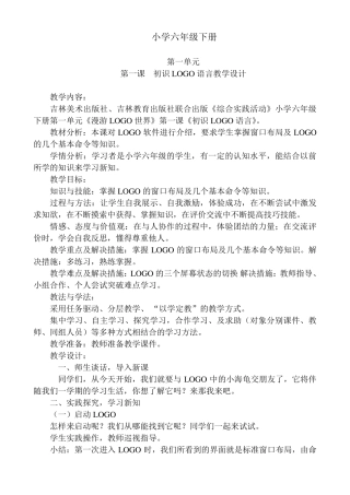 小学六年级下册LOGO语言教学设计