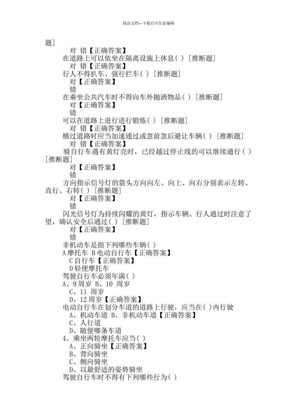 122国家交通安全日安全知识竞赛答卷附答案_第2页