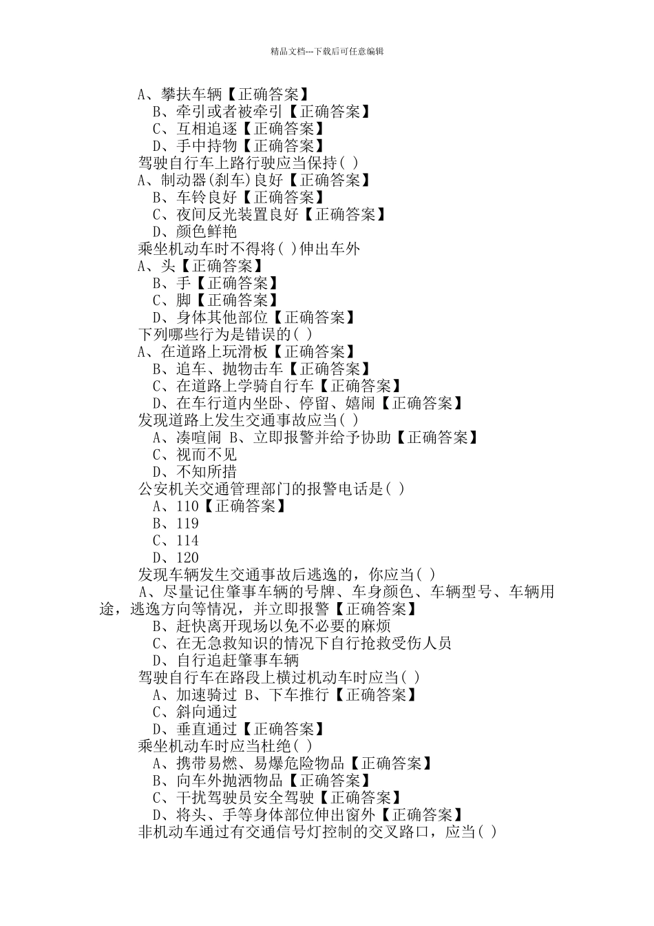 122国家交通安全日安全知识竞赛答卷附答案_第3页