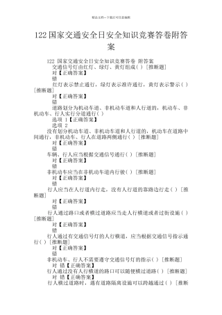 122国家交通安全日安全知识竞赛答卷附答案