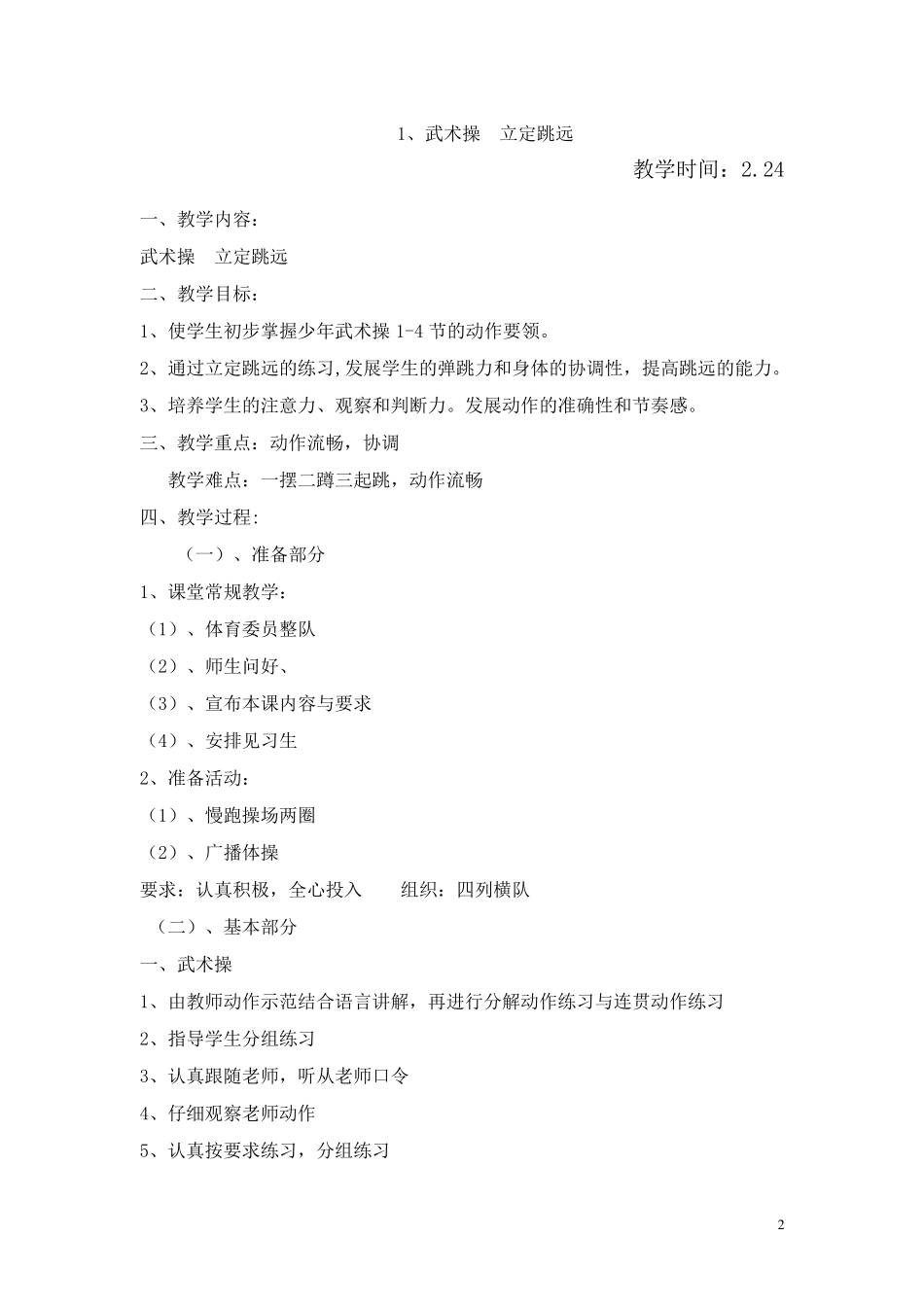 小学六年级下册体育教案_第2页