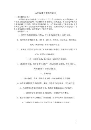 小学六年级下册体育教案