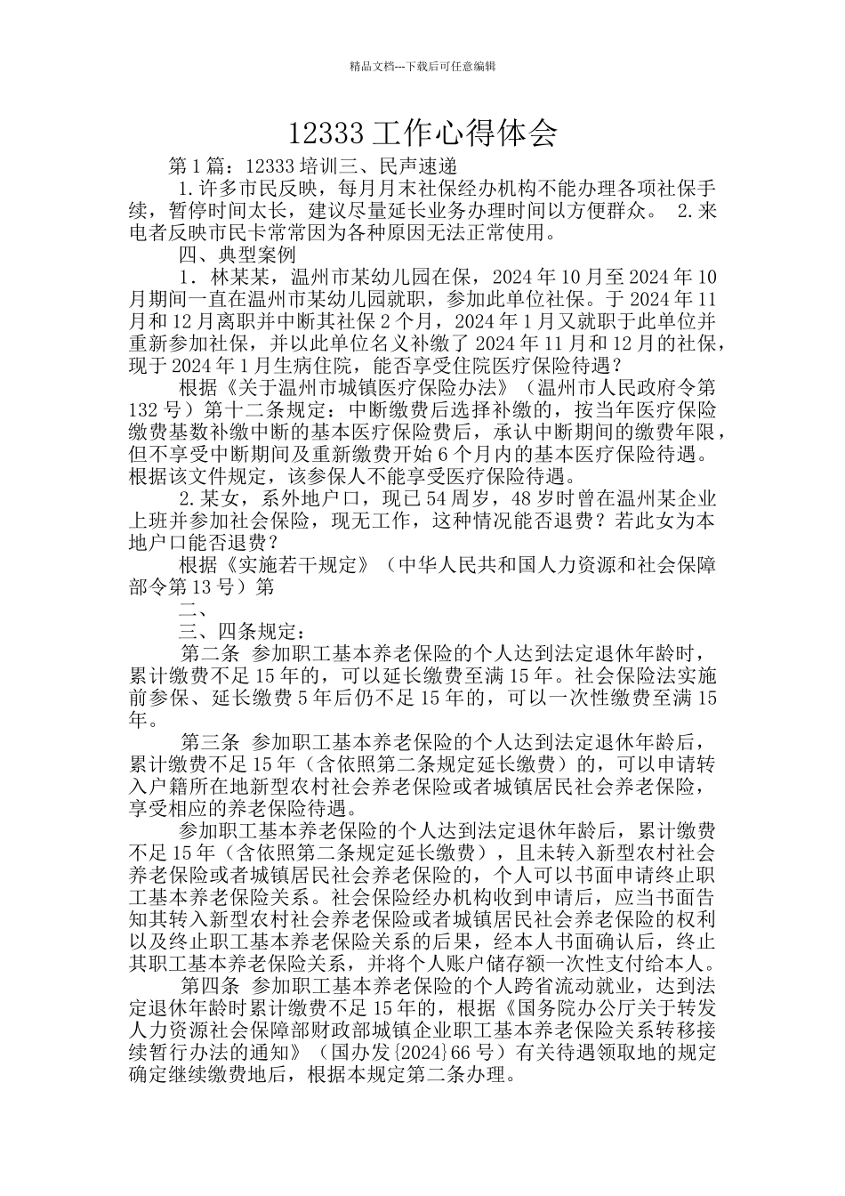 12333工作心得体会_第1页