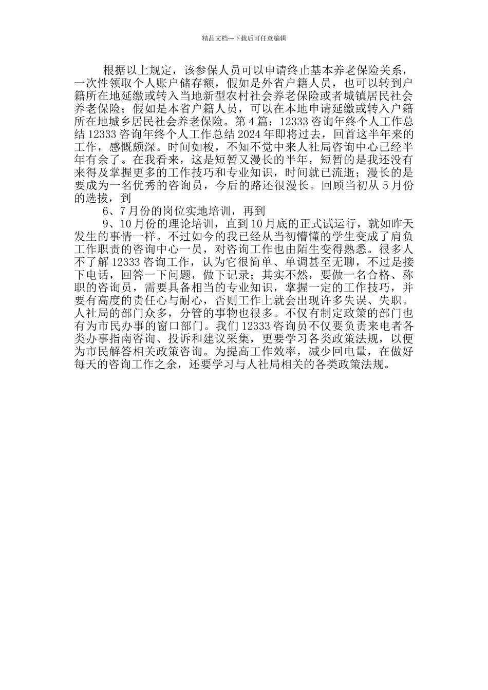 12333工作心得体会_第2页