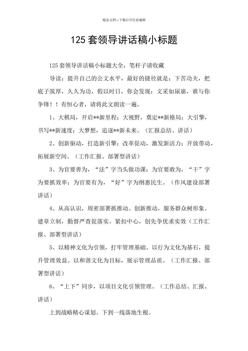 125套领导讲话稿小标题_第1页