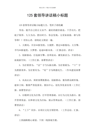 125套领导讲话稿小标题