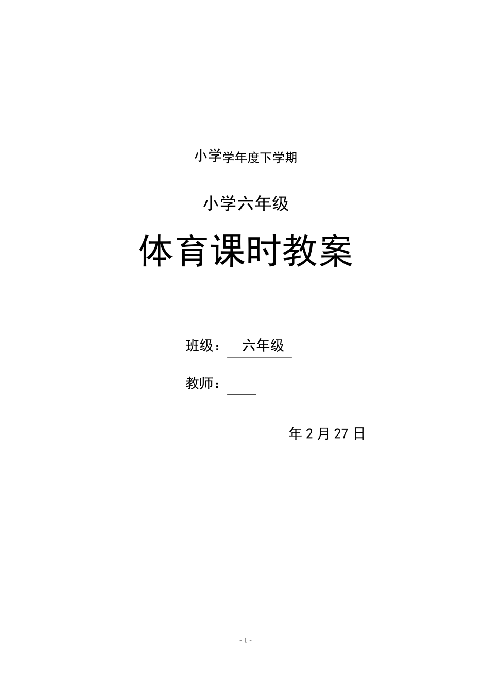 小学六年级下册体育教案全册_第1页