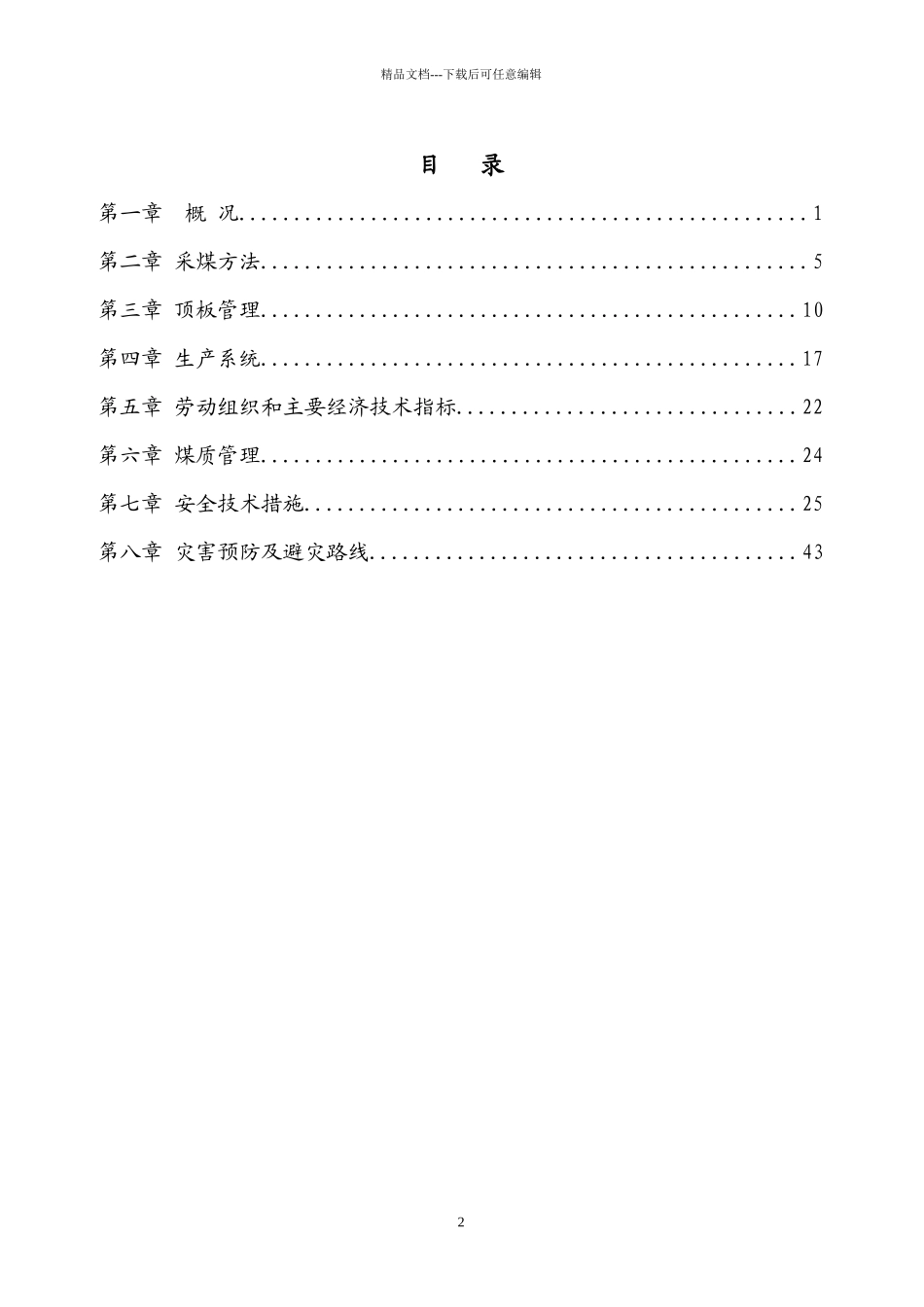 12802采煤作业规程_第2页